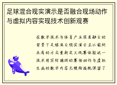 足球混合现实演示是否融合现场动作与虚拟内容实现技术创新观赛