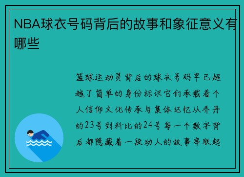 NBA球衣号码背后的故事和象征意义有哪些