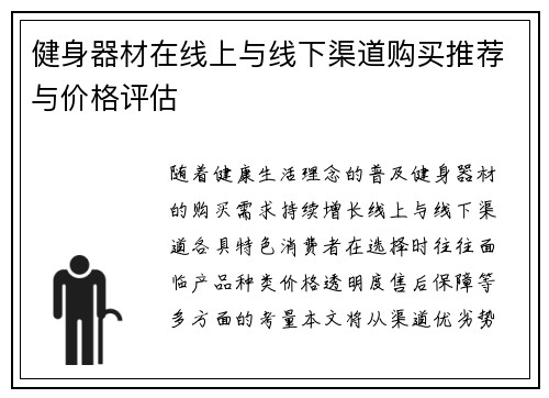 健身器材在线上与线下渠道购买推荐与价格评估