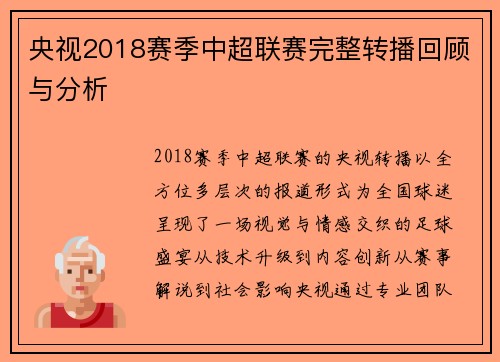 央视2018赛季中超联赛完整转播回顾与分析