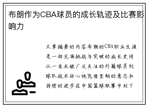 布朗作为CBA球员的成长轨迹及比赛影响力
