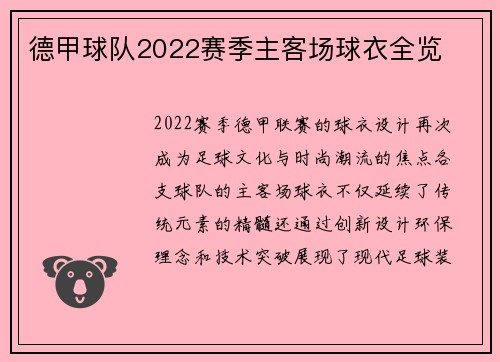德甲球队2022赛季主客场球衣全览