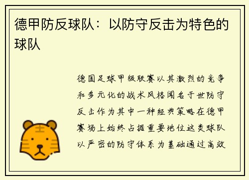 德甲防反球队：以防守反击为特色的球队