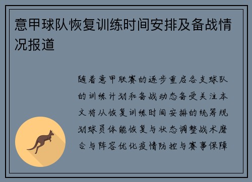 意甲球队恢复训练时间安排及备战情况报道