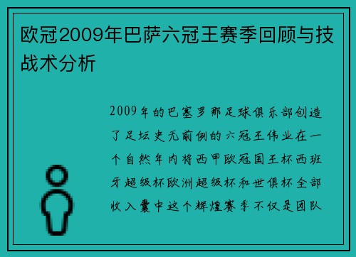 欧冠2009年巴萨六冠王赛季回顾与技战术分析