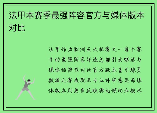 法甲本赛季最强阵容官方与媒体版本对比