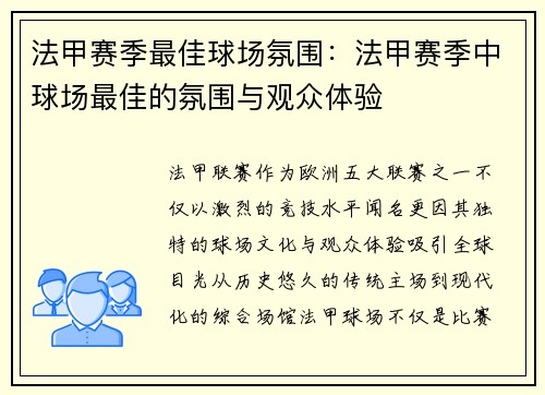 法甲赛季最佳球场氛围：法甲赛季中球场最佳的氛围与观众体验