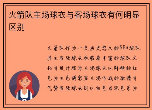 火箭队主场球衣与客场球衣有何明显区别